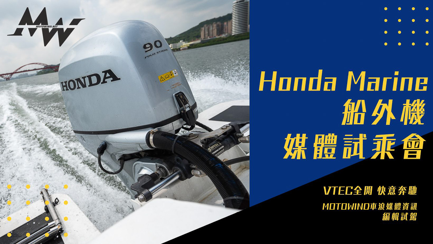 編輯試駕】VTEC全開試駕Honda MARINE 船用動力引擎- Motowind